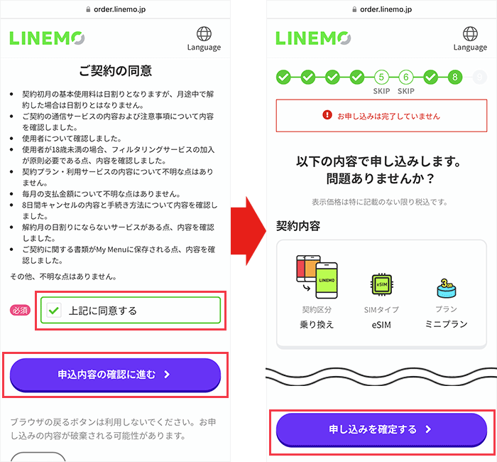 LINEMOの申し込み手順(eSIM)