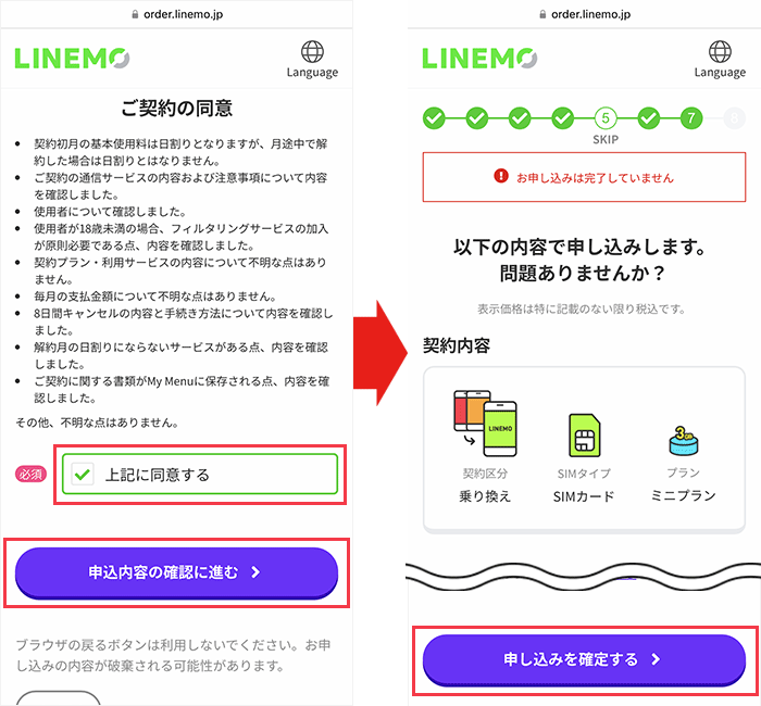 【LINEMOに】乗り換え手順14