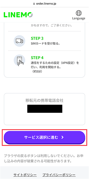 【LINEMOに】乗り換え手順5