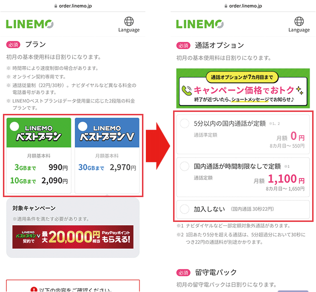 【LINEMOに】乗り換え手順6