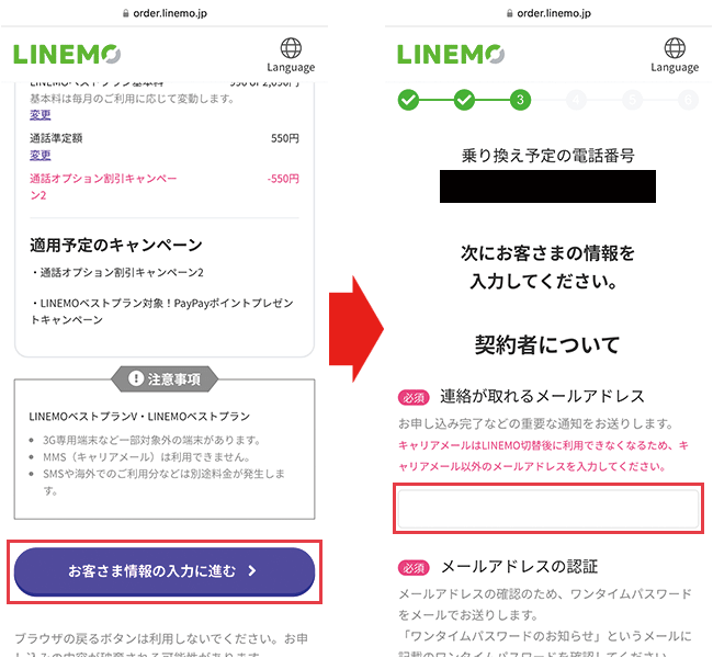 【LINEMOに】乗り換え手順8