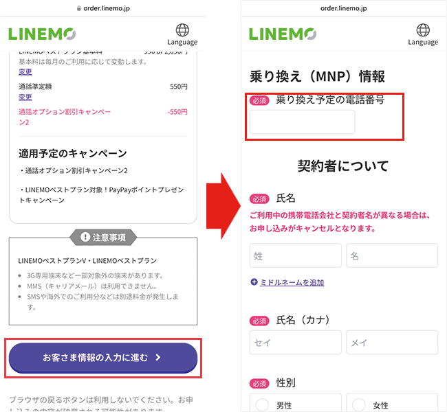 【LINEMOに】乗り換え手順8