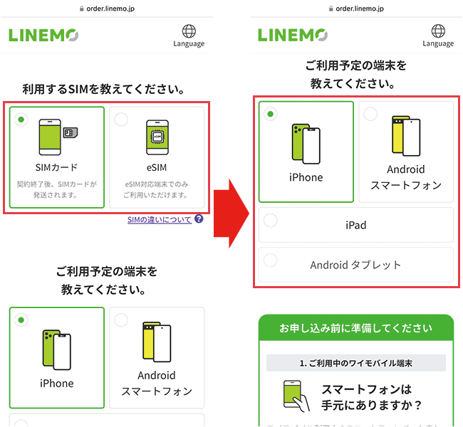【LINEMOに】乗り換え手順3(ワイモバイル)