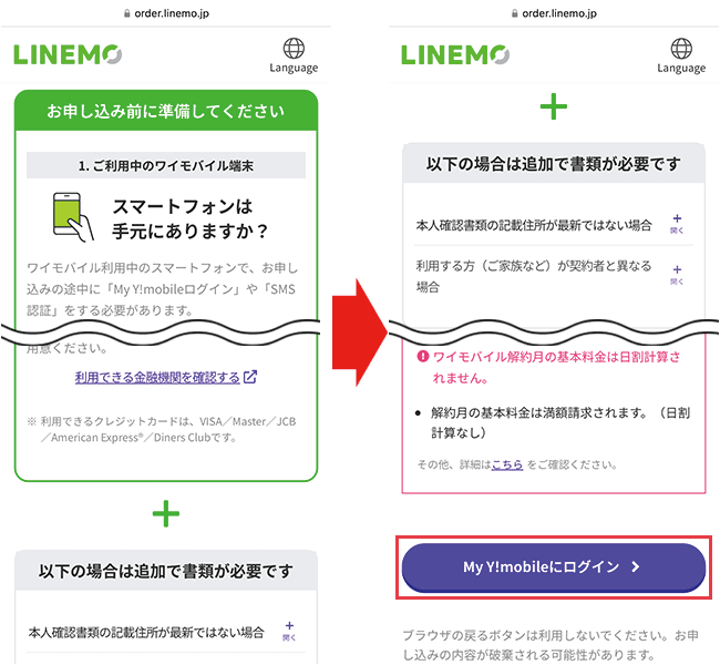 【LINEMOに】乗り換え手順3（ワイモバイル）