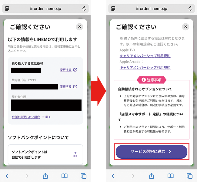【LINEMOに】乗り換え手順5