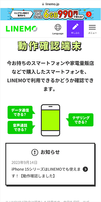 【LINEMO】対応端末一覧