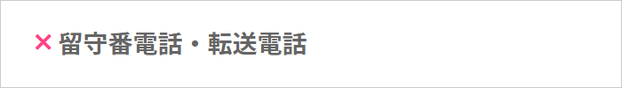 LINEMOは留守番電話や転送電話が使えない