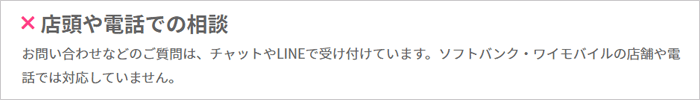 LINEMOはショップや電話のサポートが使えない
