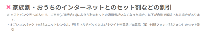 LINEMOはソフトバンク光とのセット割引ができない