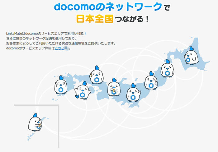 LinksMate：ドコモ回線