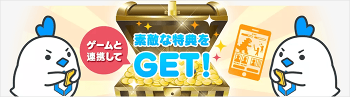 LinksMate：ゲームとの連携で特典