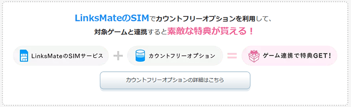 LinksMate：カウントフリーオプションとゲーム連携特典の詳細