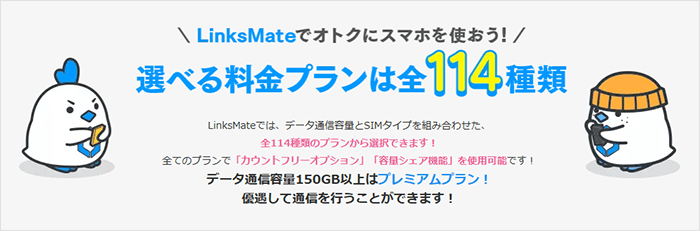 LinksMate：プラン