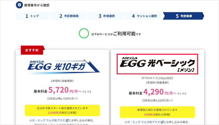 メガエッグのエリア検索の手順を解説している画像