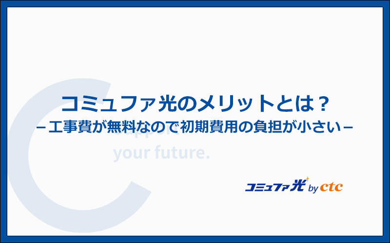 コミュファ光の口コミからわかった7つのメリット