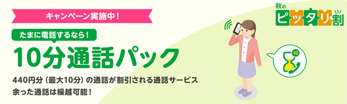 mineo 10分通話パック ピッタリ割