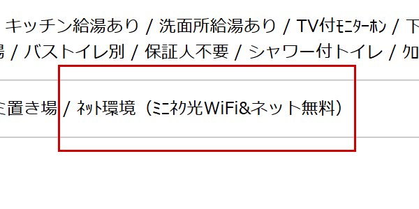 ミニネク光が使える物件の例