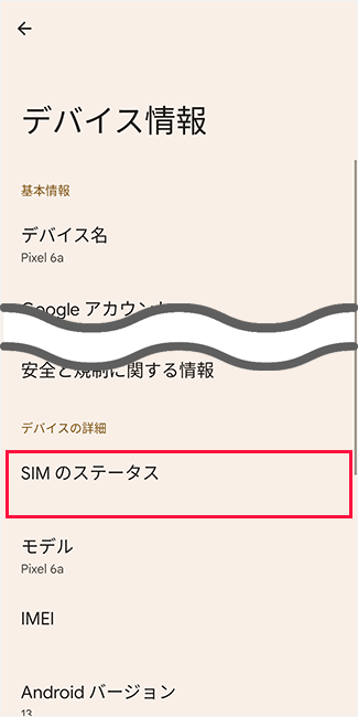 EIDを確認する手順2(Android)
