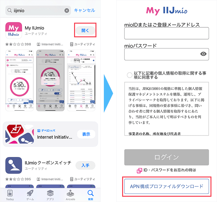 IIJmio iOS 開通手順1
