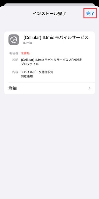 IIJmio iOS 設定手順6