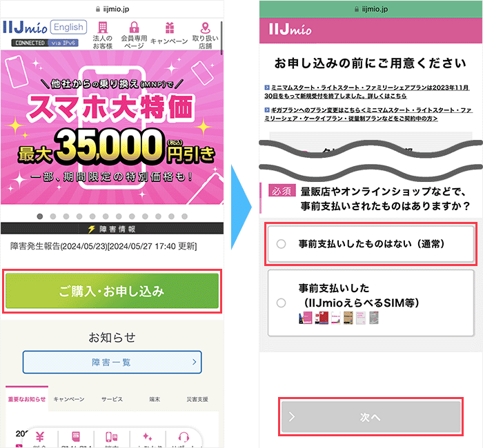 IIJmioに 申し込み手順1