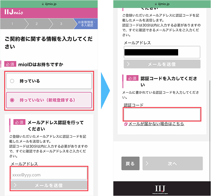 IIJmioに 申し込み手順10
