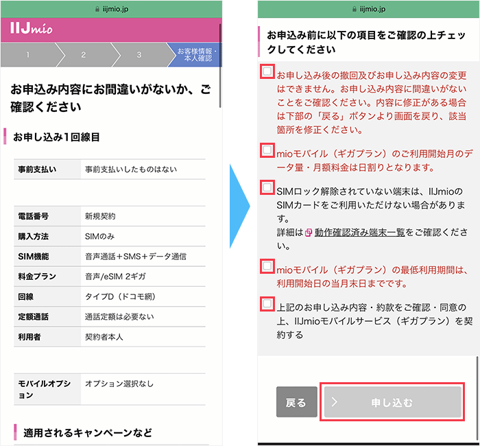 IIJmioに 申し込み手順12