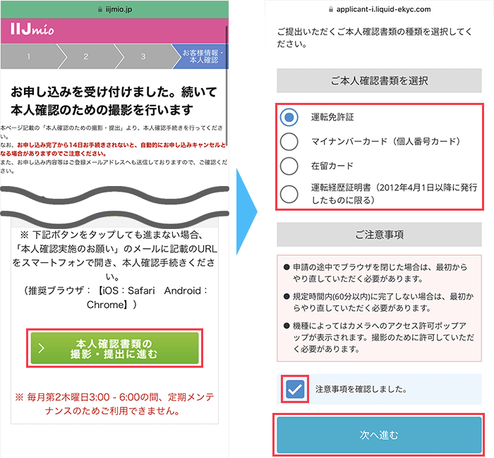 IIJmioに 申し込み手順13