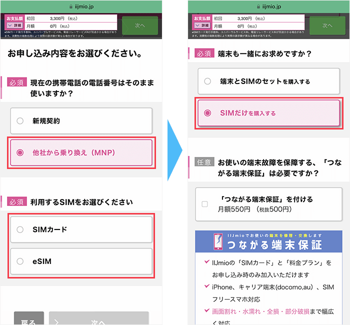 IIJmioに 申し込み手順2