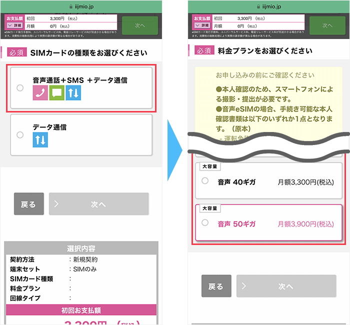 IIJmioに 申し込み手順3