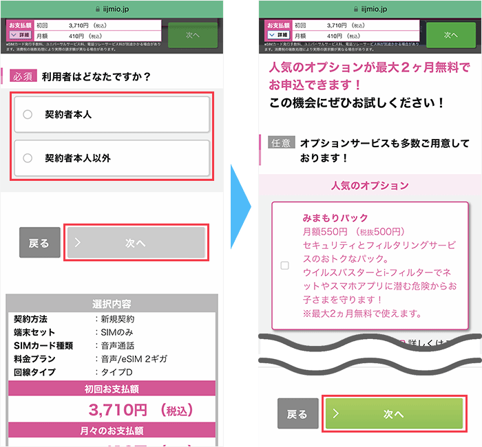IIJmioに 申し込み手順5