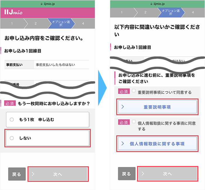 IIJmioに 申し込み手順6