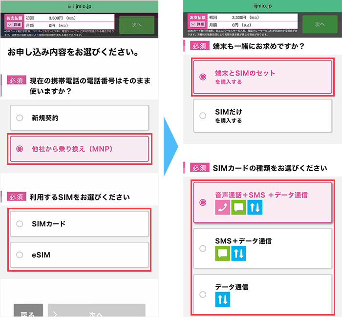 IIJmio 端末購入あり 手順2