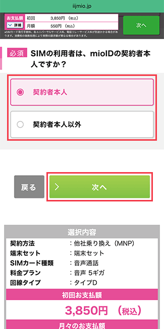 IIJmio 端末購入あり 手順5