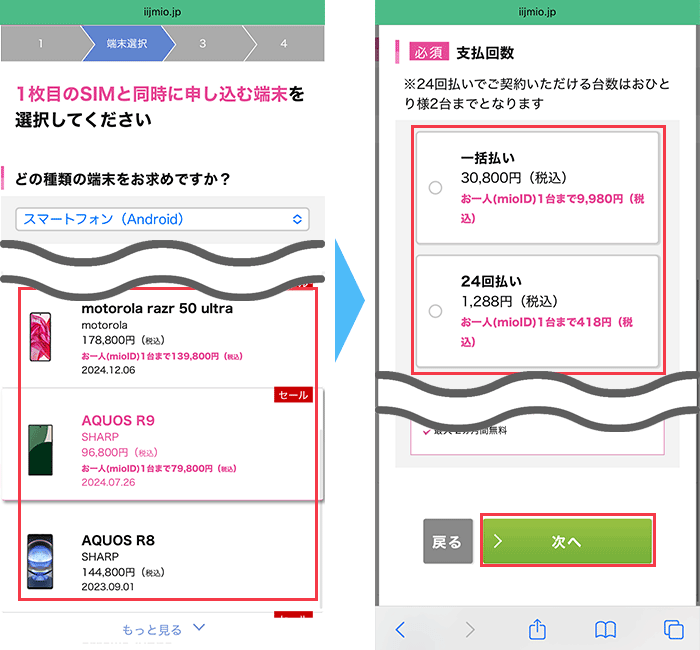 IIJmio 端末購入あり 手順6