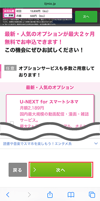 IIJmio 端末購入あり 手順7