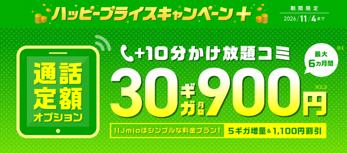 IIJmio プライスキャンペーン