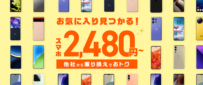 他社からのりかえでスマホがおトク