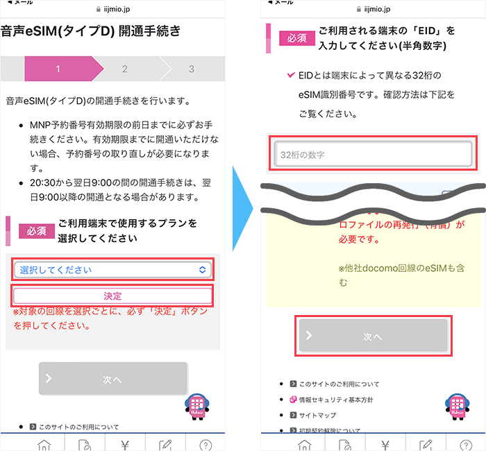 IIJmio eSIM 設定手順2