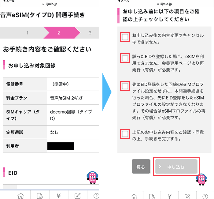 IIJmio eSIM 設定手順3