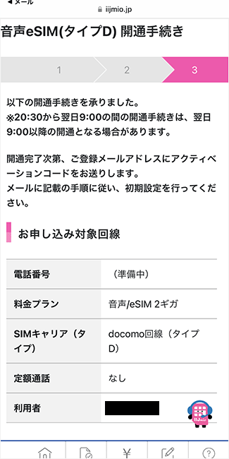 IIJmio eSIM 設定手順4