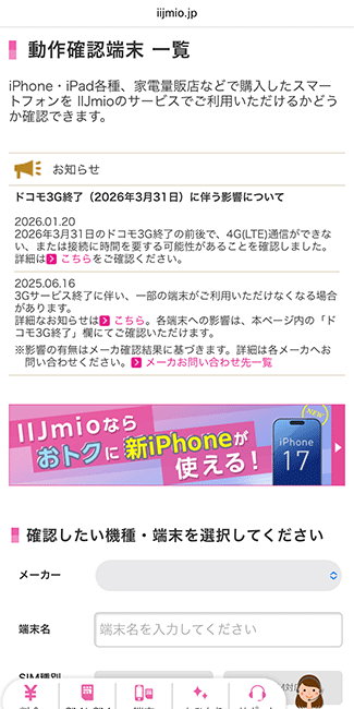 IIJmio 動作確認端末一覧
