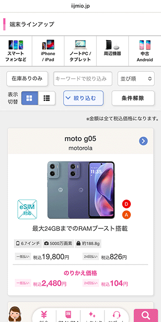 IIJmio 端末ラインアップ