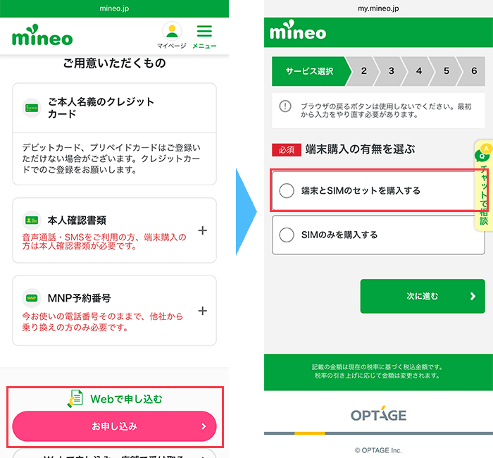 mineo(マイネオ)に スマホ購入あり 申し込み手順1