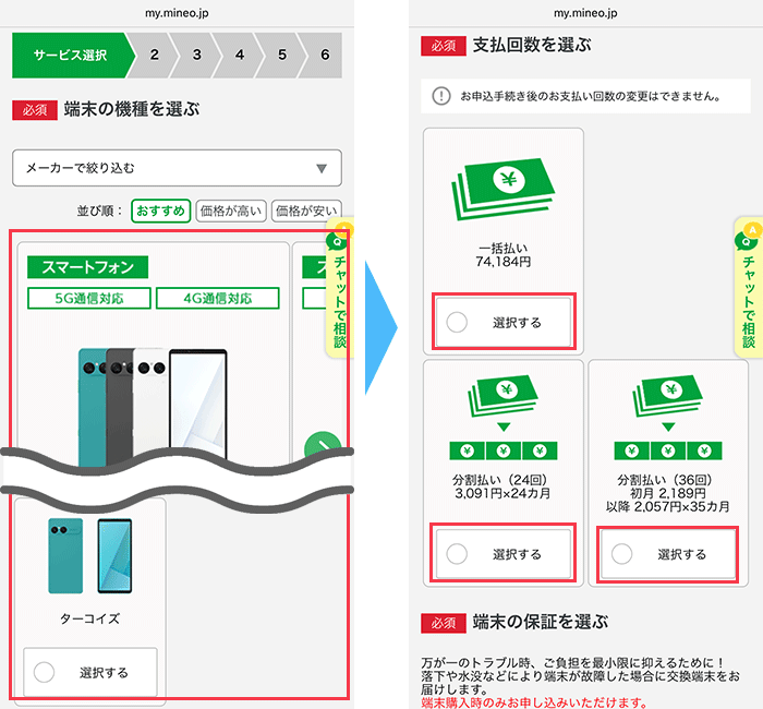 mineo(マイネオ)に スマホ購入あり 申し込み手順3