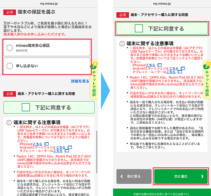 mineo(マイネオ)に スマホ購入あり 申し込み手順4