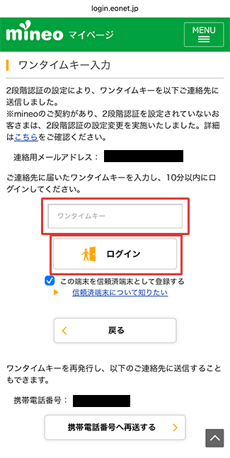 mineo(マイネオ)に 開通手順2