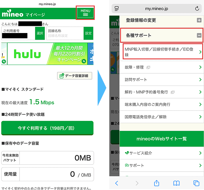 mineo(マイネオ)に 開通手順3