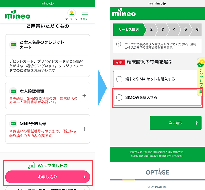 mineo(マイネオ)に スマホ購入なし 申し込み手順1