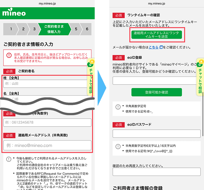 mineo(マイネオ)に 申し込み手順10